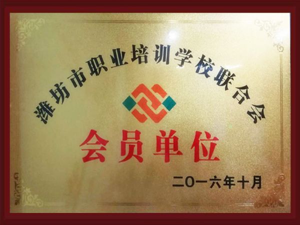 濰坊市職業(yè)培訓(xùn)學(xué)校聯(lián)合會會員單位